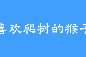 喜欢爬树的猴子