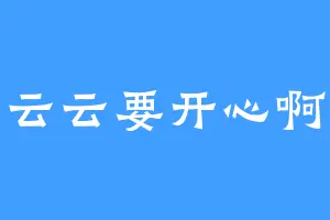 云云要开心啊