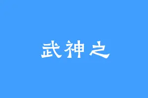武神之