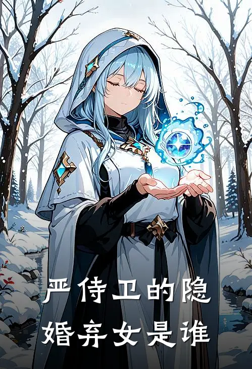 严侍卫的隐婚弃女是谁