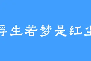 浮生若梦是红尘