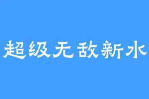 宇宙超级无敌新水大王