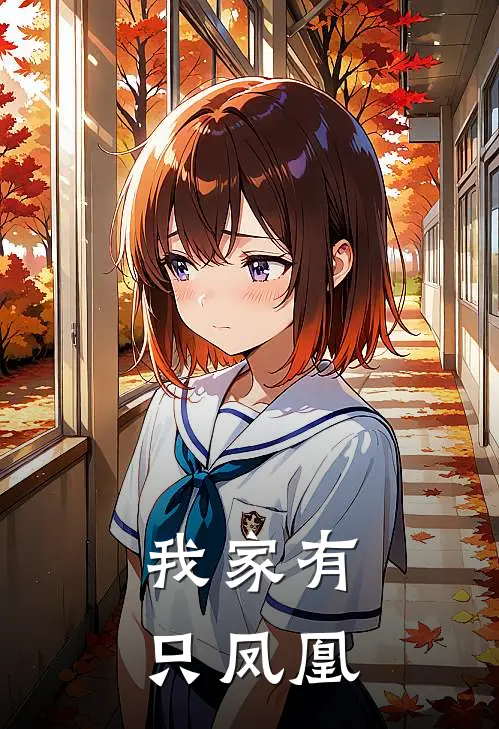 我家有只凤凰小宇阿强推荐完结小说_热门小说在线阅读我家有只凤凰(小宇阿强)