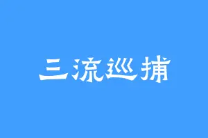 三流巡捕