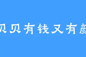 贝贝有钱又有颜