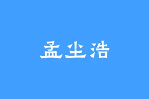 孟尘浩