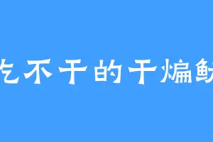 爱吃不干的干煸鱿鱼