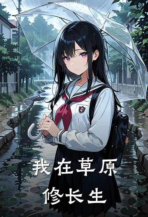 我在草原修长生