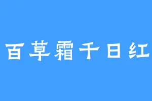 百草霜千日红