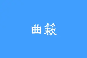曲簌