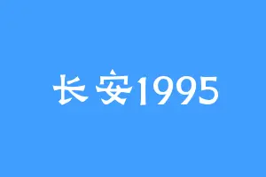 长安1995
