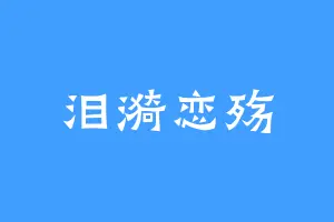 泪漪恋殇