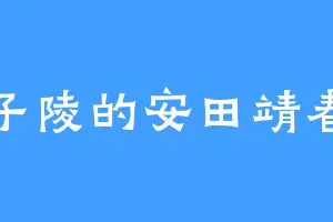 子陵的安田靖春