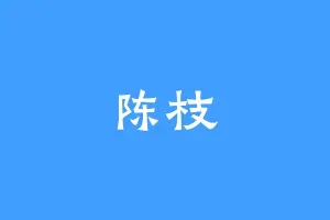 陈枝