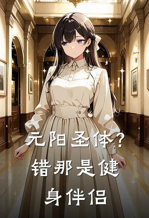 元阳圣体？错，那是健身伴侣商夏熙熙热门小说免费阅读_完本完结小说元阳圣体？错，那是健身伴侣(商夏熙熙)