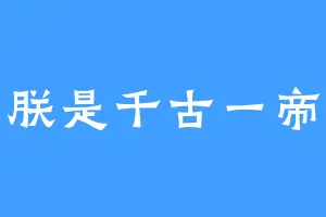 朕是千古一帝
