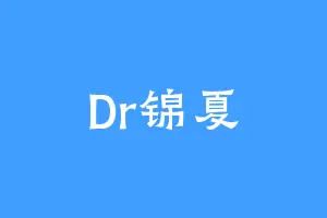 Dr锦夏