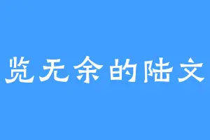 一览无余的陆文昔