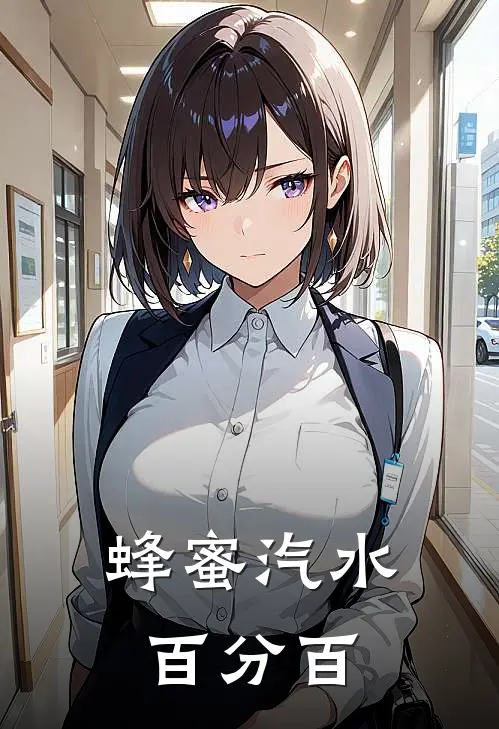 蜂蜜汽水百分百