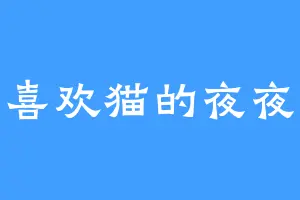 喜欢猫的夜夜