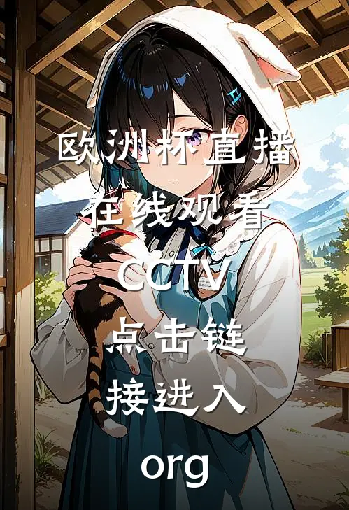 欧洲杯直播在线观看CCTV.点击链接进入.org