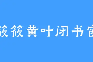 筱筱黄叶闭书窗