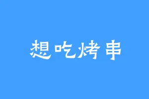 想吃烤串