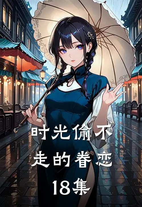 时光偷不走的眷恋18集