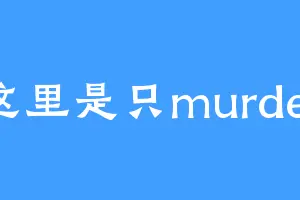 这里是只murder