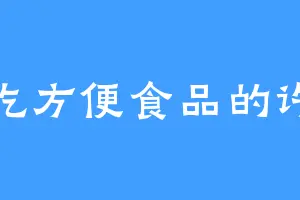 爱吃方便食品的许诺