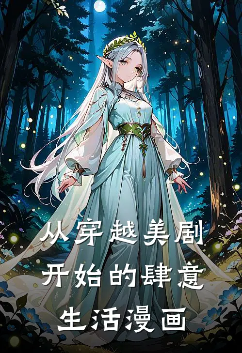 从穿越美剧开始的肆意生活漫画