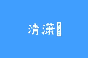 清潇玥