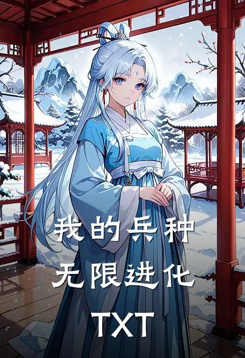 我的兵种无限进化TXT