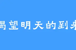 渴望明天的到来