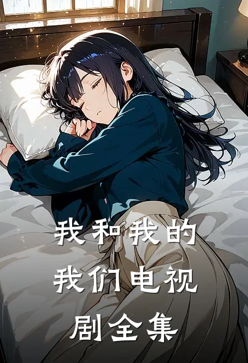 我和我的我们电视剧全集