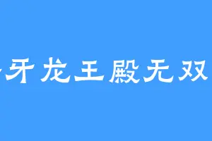 獠牙龙王殿无双龙