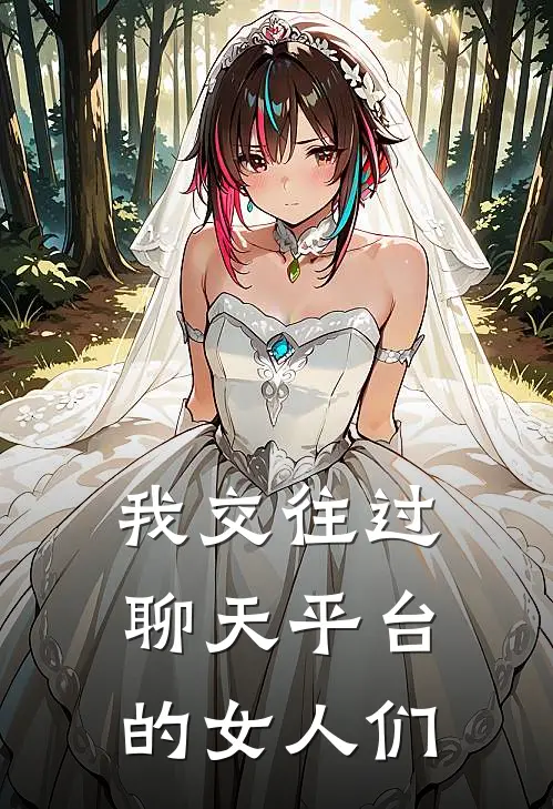 我交往过聊天平台的女人们