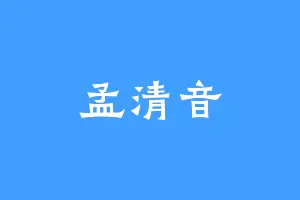 孟清音