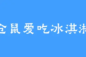 仓鼠爱吃冰淇淋