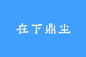 在下鼎尘
