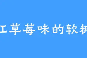 红草莓味的软糖