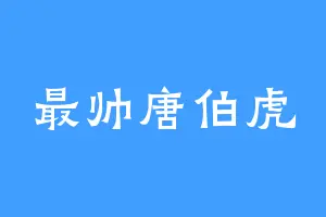最帅唐伯虎