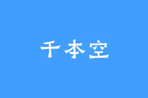 千本空