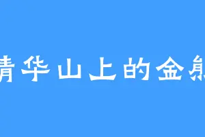 清华山上的金熊
