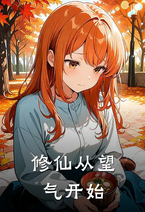 修仙从望气开始