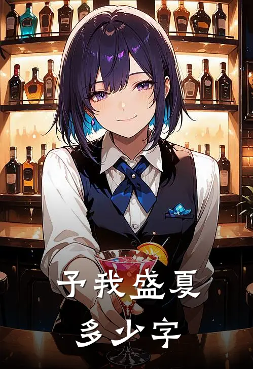 予我盛夏多少字