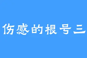 伤感的根号三