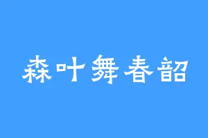 森叶舞春韶