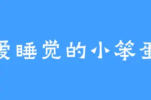 爱睡觉的小笨蛋