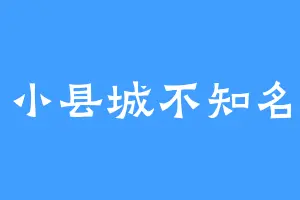 小县城不知名